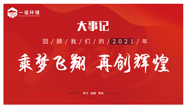 乘夢飛翔，再創(chuàng)輝煌丨一諾環(huán)境溫情回顧，回首2021屬于我們的事記