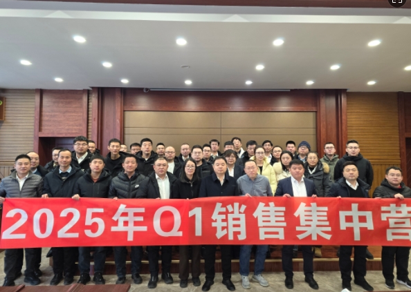 融合 、提升、創(chuàng)新、求變-2025年Q1銷(xiāo)售集中營(yíng)圓滿(mǎn)落幕
